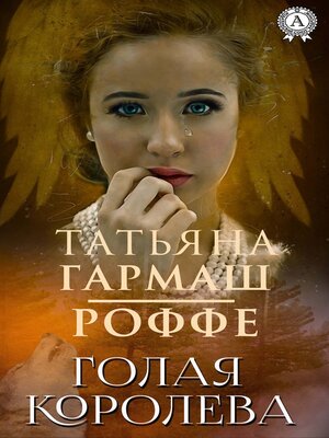 cover image of Голая королева